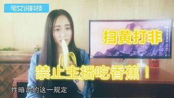女主播吞香蕉视频,惊险瞬间引网友热议